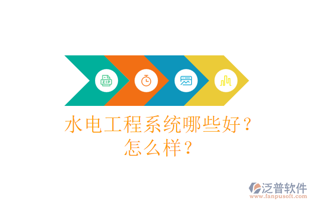 水電工程系統(tǒng)哪些好？怎么樣？