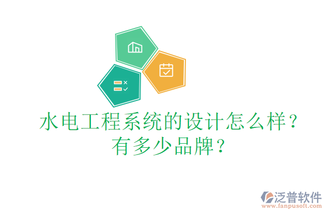 水電工程系統(tǒng)的設(shè)計(jì)怎么樣？有多少品牌？