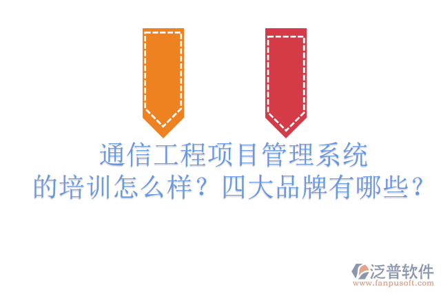 通信工程項目管理系統(tǒng)的培訓(xùn)怎么樣？四大品牌有哪些？