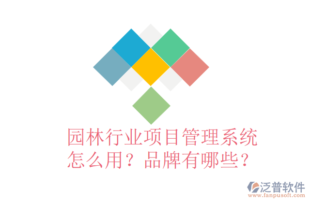 園林行業(yè)項目管理系統(tǒng)怎么用？品牌有哪些？