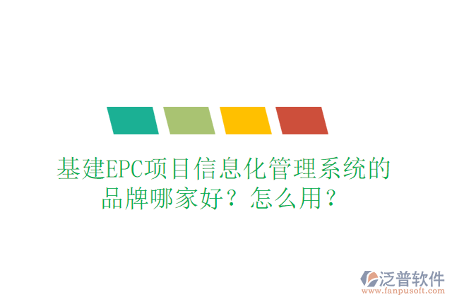 基建EPC項目信息化管理系統(tǒng)的品牌哪家好？怎么用？