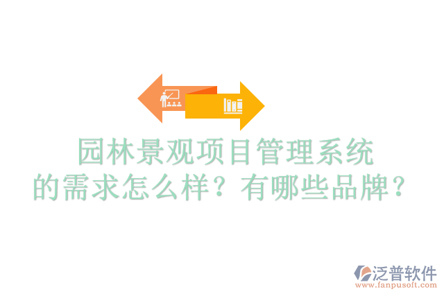 園林景觀項(xiàng)目管理系統(tǒng)的需求怎么樣？有哪些品牌？