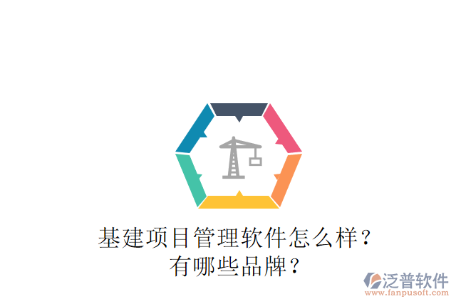 基建項目管理軟件怎么樣？有哪些品牌？