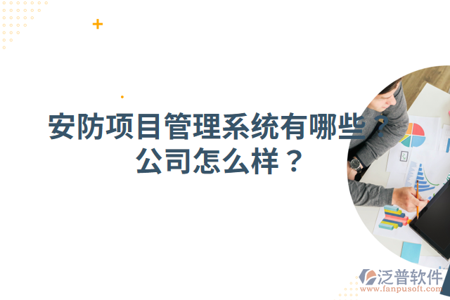 安防項目管理系統(tǒng)有哪些？公司怎么樣？