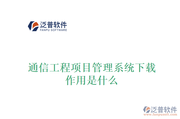 通信工程項目管理系統(tǒng)下載作用是什么