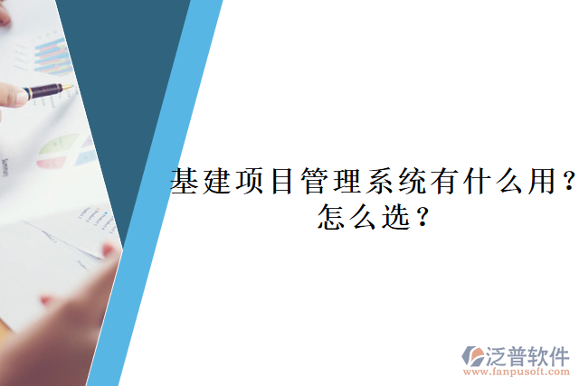 基建項(xiàng)目管理系統(tǒng)有什么用？怎么選？     