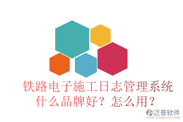 鐵路電子施工日志管理系統(tǒng)什么品牌好？怎么用？