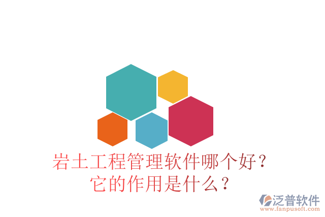 巖土工程管理軟件哪個好？它的作用是什么？