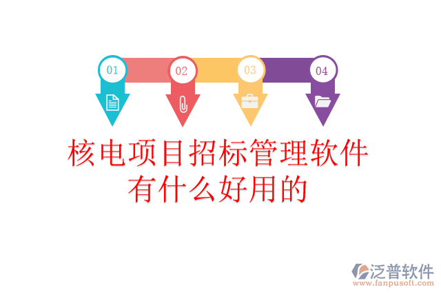 核電項(xiàng)目招標(biāo)管理軟件有什么好用的？