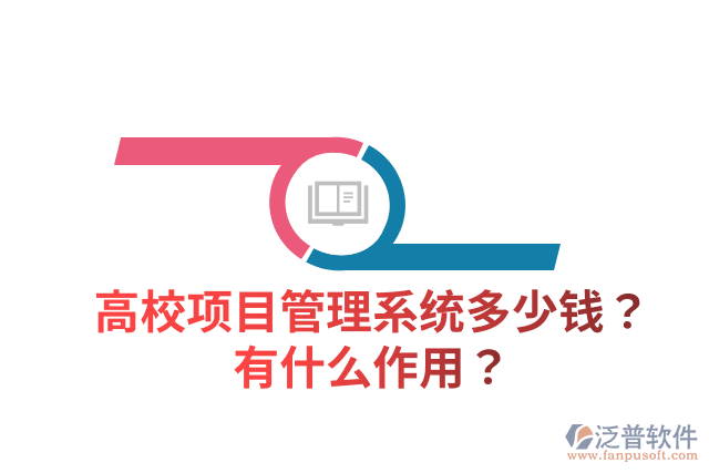 高校項目管理系統(tǒng)多少錢？有什么作用？