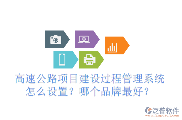 高速公路項目建設過程管理系統(tǒng)怎么設置？哪個品牌最好？