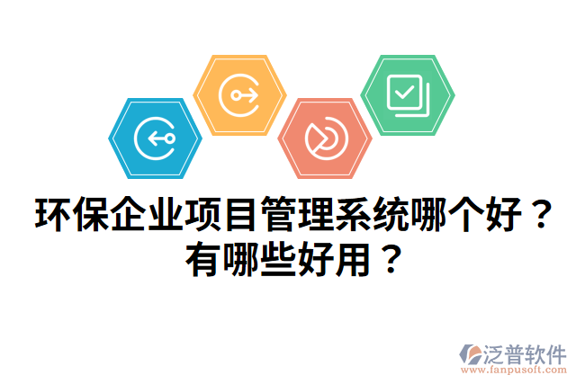 環(huán)保企業(yè)項(xiàng)目管理系統(tǒng)哪個(gè)好？有哪些好用？