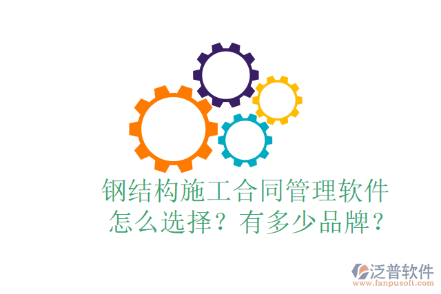  鋼結(jié)構(gòu)施工合同管理軟件怎么選擇？有多少品牌？