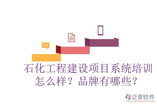石化工程建設(shè)項(xiàng)目系統(tǒng)培訓(xùn)怎么樣？品牌有哪些？
