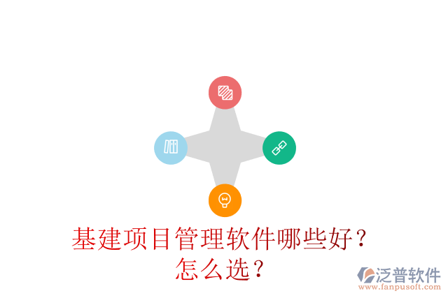 基建項目管理軟件哪些好？怎么選？