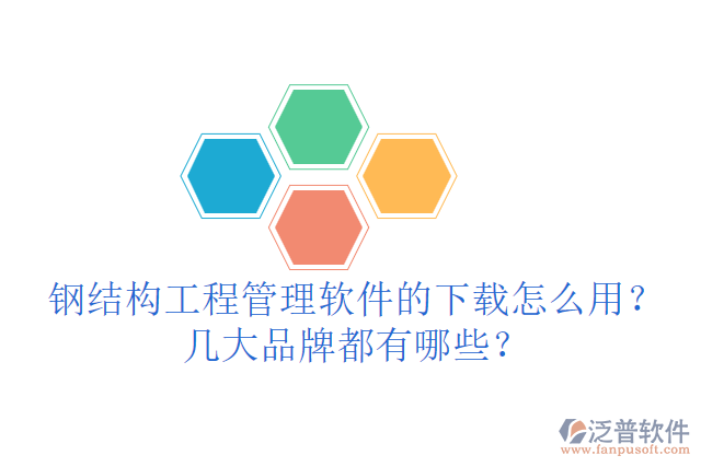 鋼結(jié)構(gòu)工程管理軟件的下載怎么用？幾大品牌都有哪些？