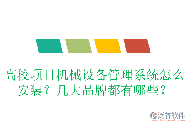 高校項目管理系統(tǒng)怎么安裝？有哪些品牌？