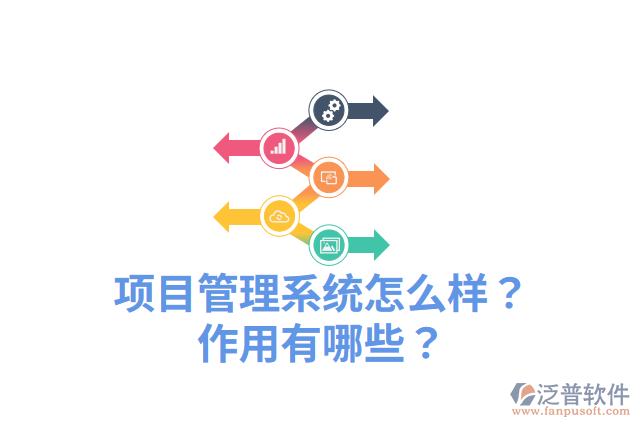 項目管理系統(tǒng)怎么樣？作用有哪些？