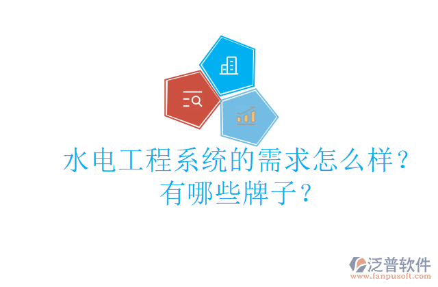 水電工程系統(tǒng)的需求怎么樣？有哪些牌子？