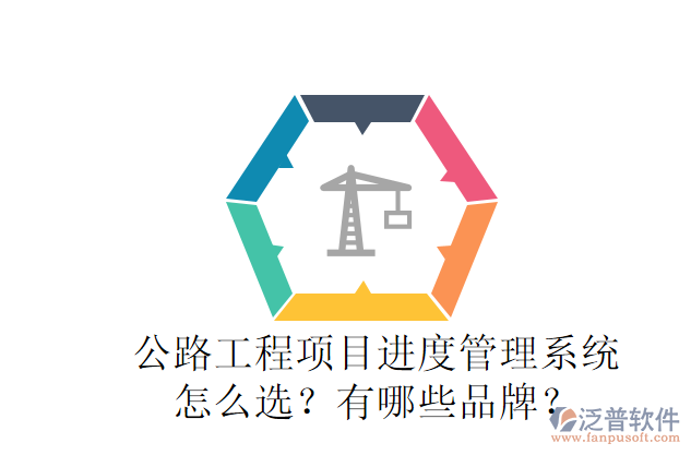 公路工程項(xiàng)目進(jìn)度管理系統(tǒng)怎么選？有哪些品牌？