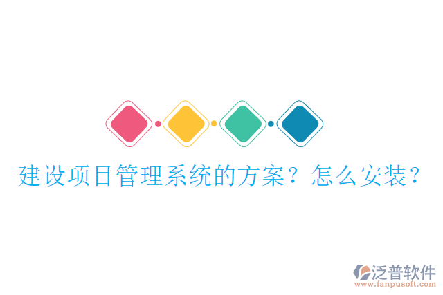 建設(shè)項目管理系統(tǒng)的方案？怎么安裝？