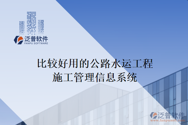 比較好用的公路水運工程施工管理信息系統(tǒng)