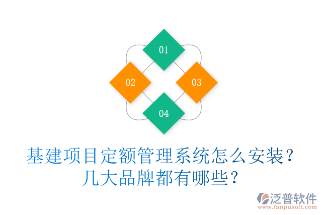 基建項(xiàng)目定額管理系統(tǒng)怎么安裝？幾大品牌都有哪些？