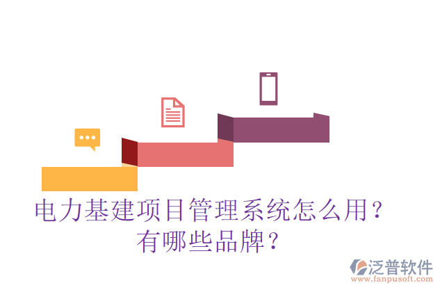 電力基建項目管理系統(tǒng)怎么用？有哪些品牌？