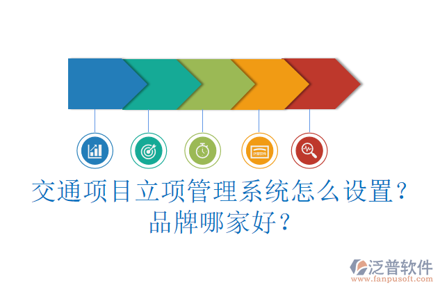交通項目立項管理系統(tǒng)怎么設(shè)置？品牌哪家好？