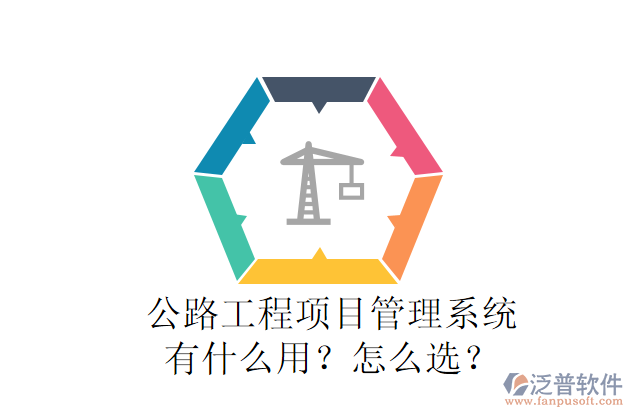 公路工程項目管理系統(tǒng)有什么用？怎么選？