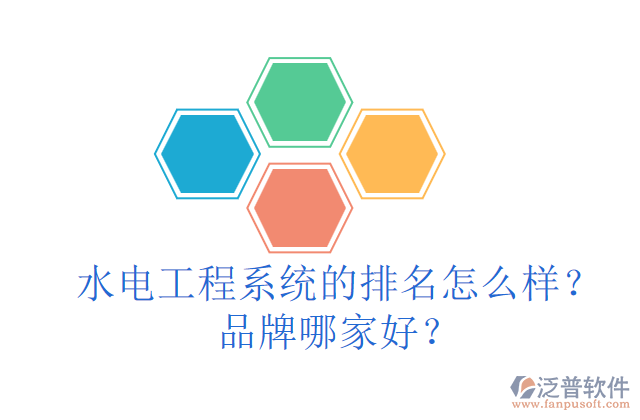 水電工程系統(tǒng)的排名怎么樣？品牌哪家好？