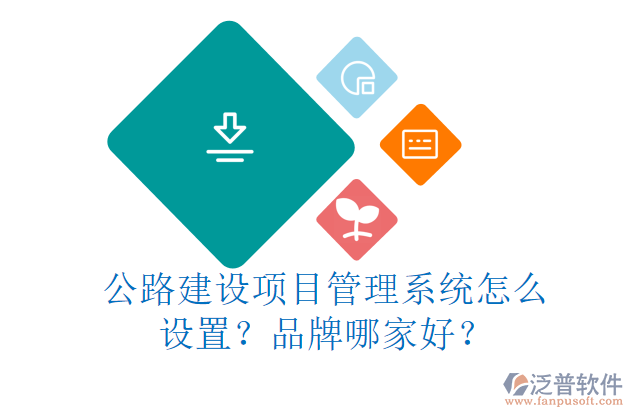 公路建設(shè)項(xiàng)目管理系統(tǒng)怎么設(shè)置？品牌哪家好？