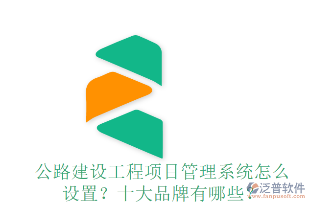 公路建設(shè)工程項目管理系統(tǒng)怎么設(shè)置？十大品牌有哪些？