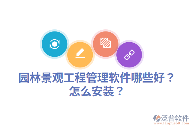 園林景觀工程管理軟件哪些好？怎么安裝？