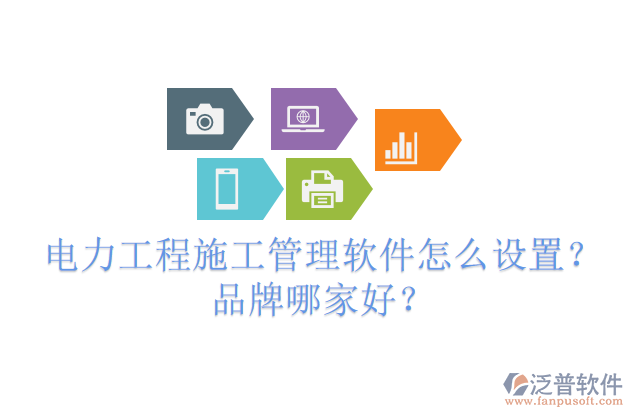 電力工程施工管理軟件怎么設(shè)置？品牌哪家好？
