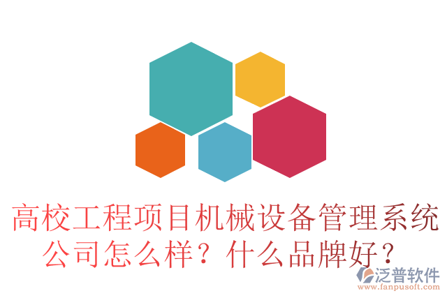 高校工程項目合同管理系統(tǒng)公司怎么樣？十大品牌有哪些？