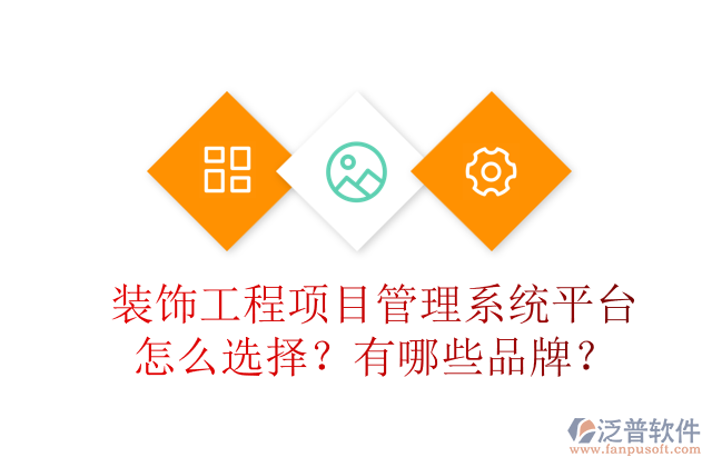 裝飾工程項目管理系統(tǒng)平臺怎么選擇？有哪些品牌？