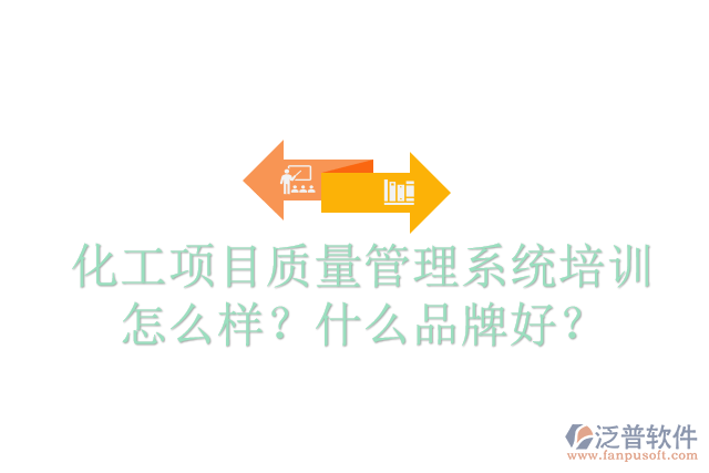 化工項(xiàng)目質(zhì)量管理系統(tǒng)培訓(xùn)怎么樣？什么品牌好？