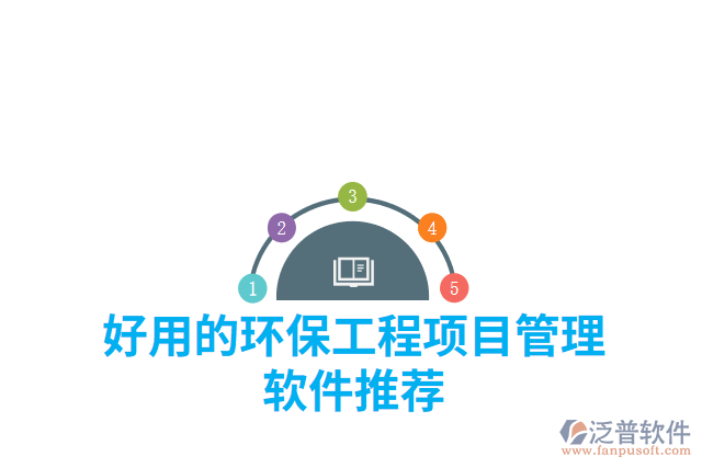 好用的環(huán)保工程項目管理軟件推薦