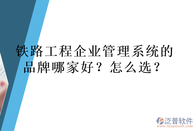 鐵路工程企業(yè)管理系統(tǒng)的品牌哪家好？怎么選？