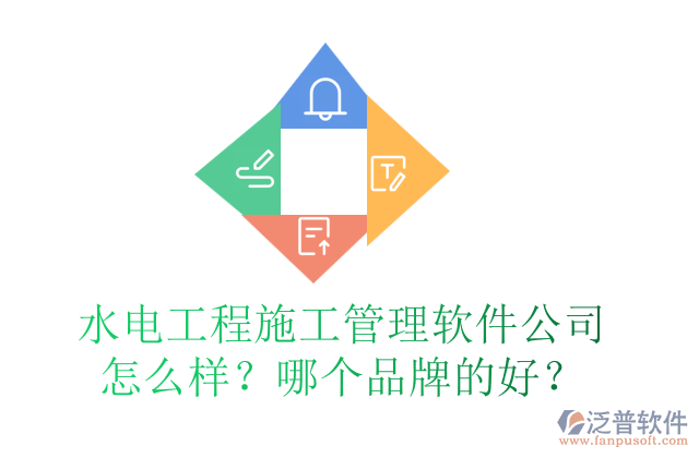 水電工程施工管理軟件公司怎么樣？哪個(gè)品牌的好？