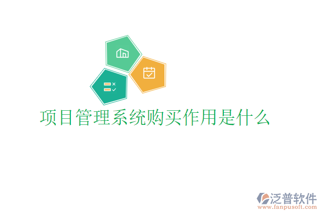 項(xiàng)目管理系統(tǒng)購(gòu)買作用是什么
