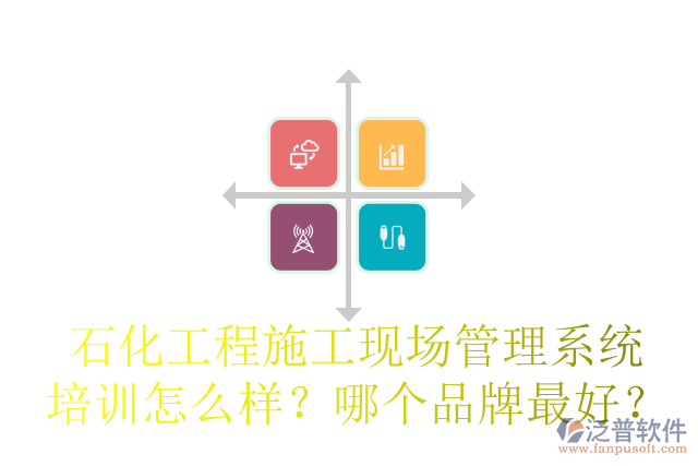 石化工程施工現(xiàn)場(chǎng)管理系統(tǒng)培訓(xùn)怎么樣？哪個(gè)品牌最好？