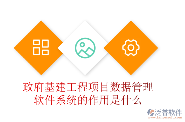 政府基建工程項目數據管理軟件系統(tǒng)的作用是什么