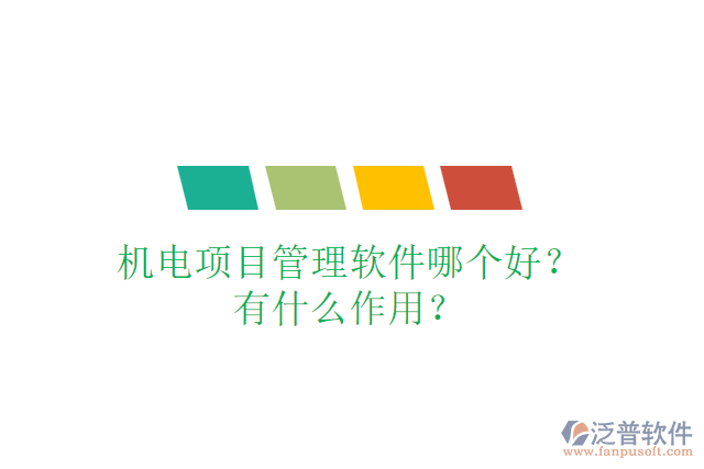 機電項目管理軟件哪個好？有什么作用？
