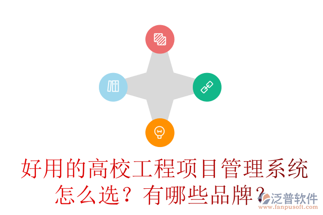 好用的高校工程項目管理系統(tǒng)怎么選？有哪些品牌？