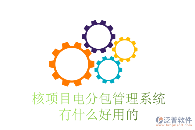 核項(xiàng)目電分包管理系統(tǒng)有什么好用的？