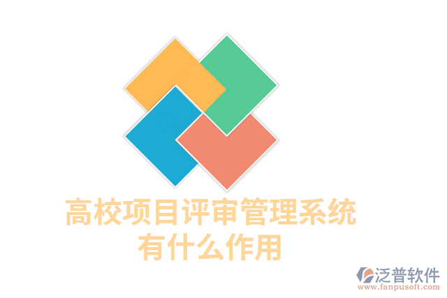 高校項(xiàng)目評(píng)審管理系統(tǒng)有什么作用