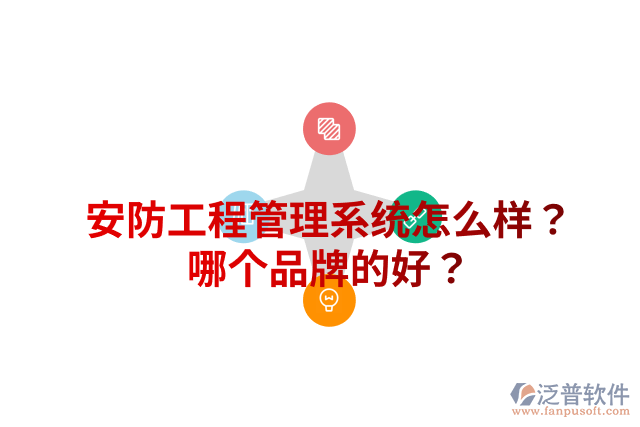 安防工程管理系統(tǒng)怎么樣？哪個(gè)品牌的好？