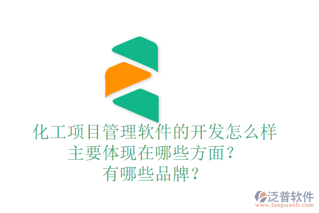 化工項(xiàng)目管理軟件的開發(fā)怎么樣主要體現(xiàn)在哪些方面？有哪些品牌？